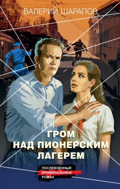 Гром над пионерским лагерем