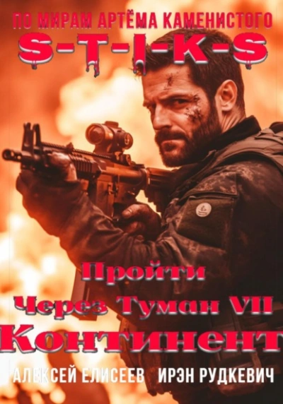 S-T-I-K-S. Континент