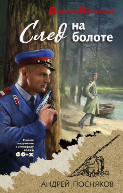 След на болоте
