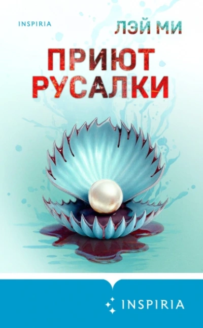 Приют Русалки