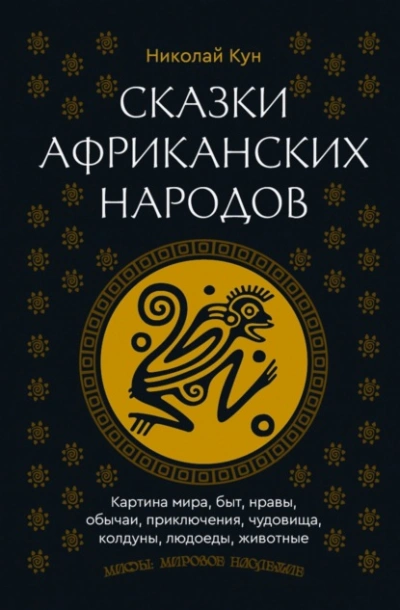 Сказки африканских народов. Картина мира, быт, нравы, обычаи, приключения, чудовища, колдуны, людое