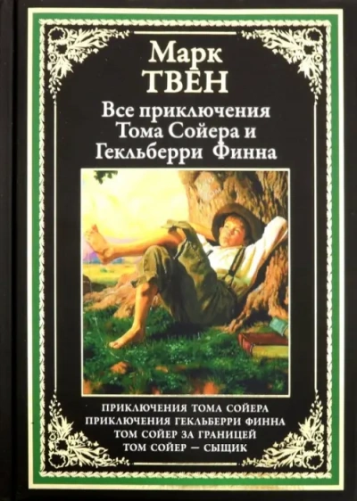Приключения Тома Сойера и Гекльберри Финна