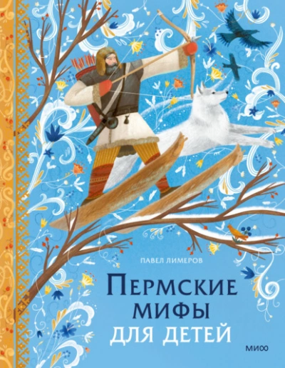 Пермские мифы для детей