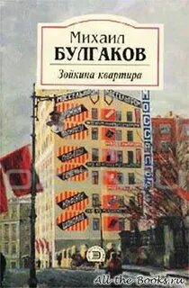 Зойкина квартира. Аудиоспектакль