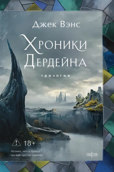 Хроники Дердейна