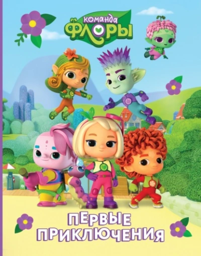 Первые приключения