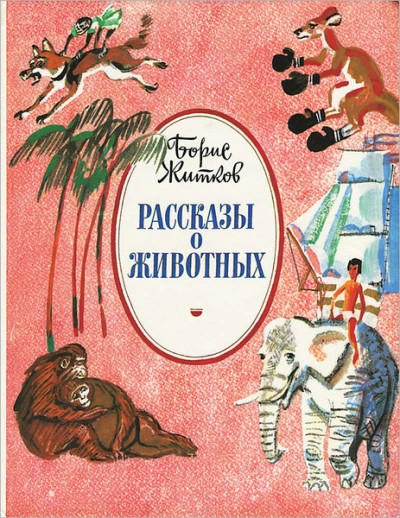 Рассказы про животных для детей