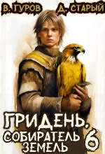 Гридень 6. Собиратель земель