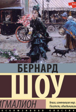 Пигмалион (аудиоспектакль)
