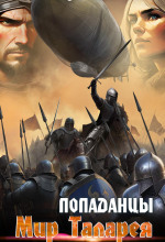Попаданцы. Мир Таларея. Книга 4
