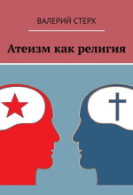 Атеизм как религия